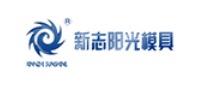 新志陽光模具